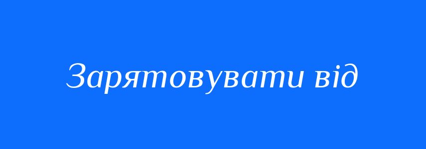 Синоніми до слова Зарятовувати від