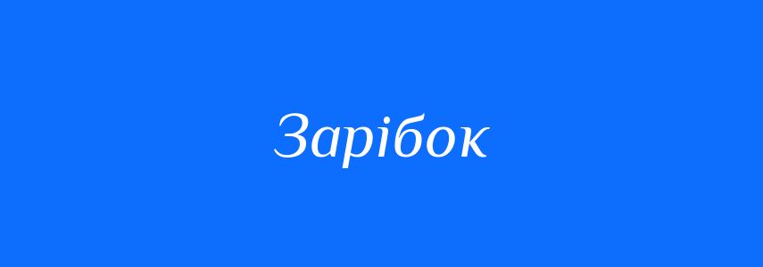 Синоніми до слова Зарібок