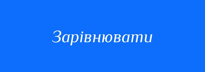Синоніми до слова Зарівнювати