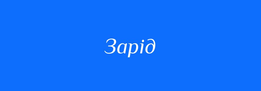 Синоніми до слова Зарід