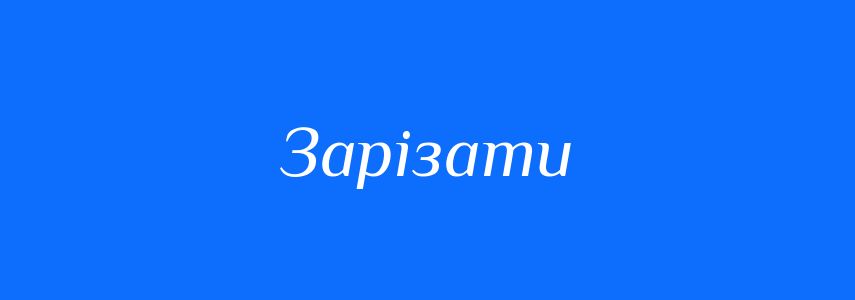 Синоніми до слова Зарізати