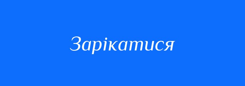 Синоніми до слова Зарікатися