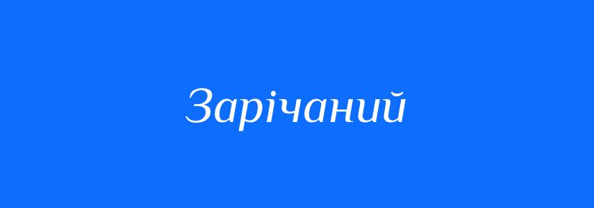Синоніми до слова Зарічаний