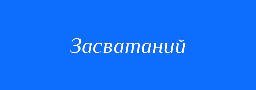 Синоніми до слова Засватаний