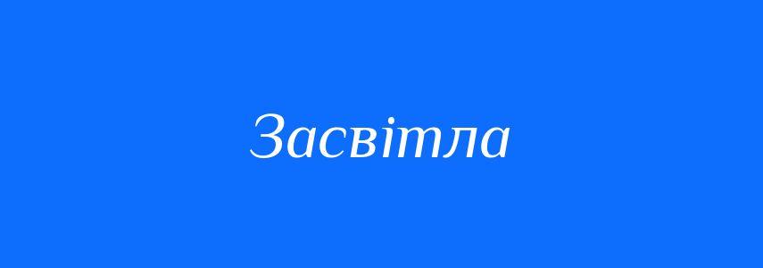 Синоніми до слова Засвітла