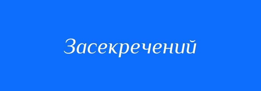 Синоніми до слова Засекречений