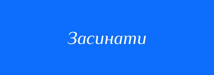 Синоніми до слова Засинати