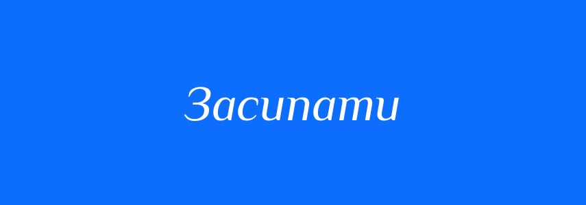 Синоніми до слова Засипати