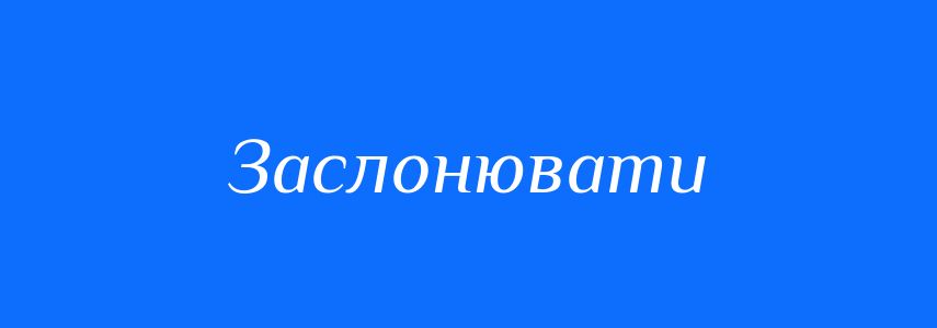 Синоніми до слова Заслонювати