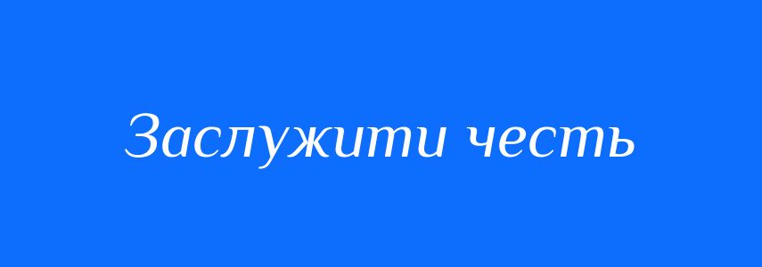 Синоніми до слова Заслужити честь