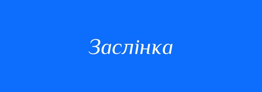 Синоніми до слова Заслінка