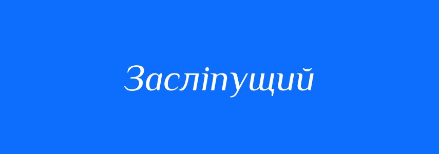 Синоніми до слова Засліпущий