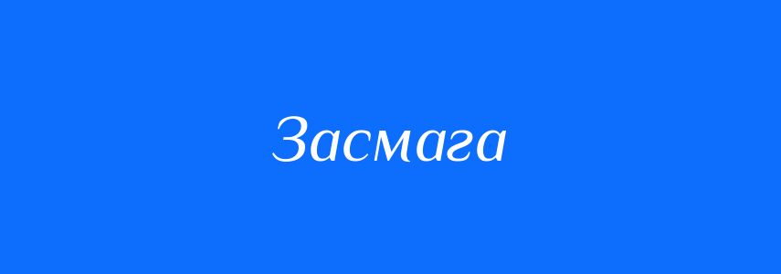 Синоніми до слова Засмага