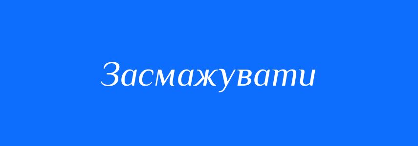 Синоніми до слова Засмажувати