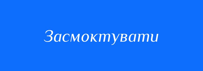 Синоніми до слова Засмоктувати