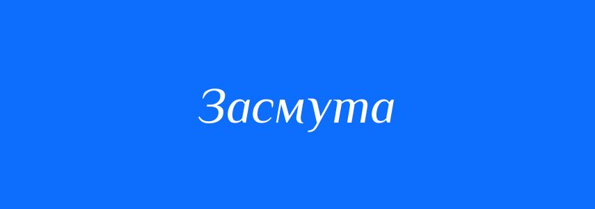 Синоніми до слова Засмута