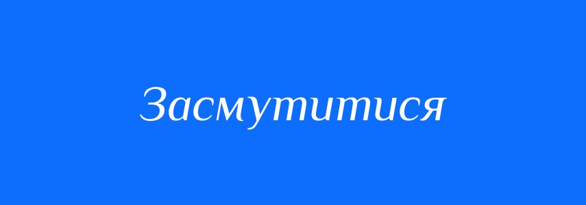Синоніми до слова Засмутитися
