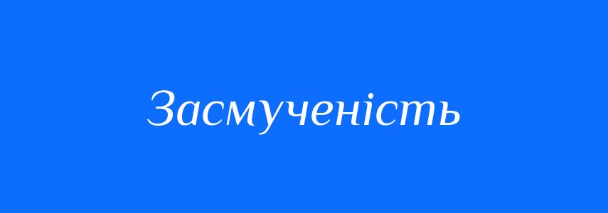 Синоніми до слова Засмученість