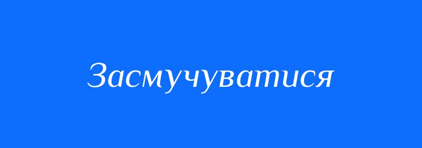 Синоніми до слова Засмучуватися