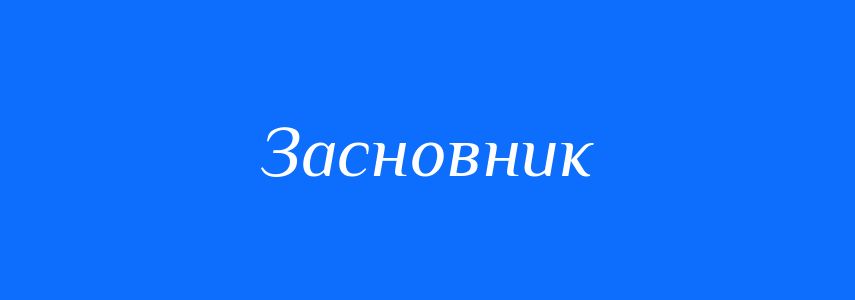 Синоніми до слова Засновник