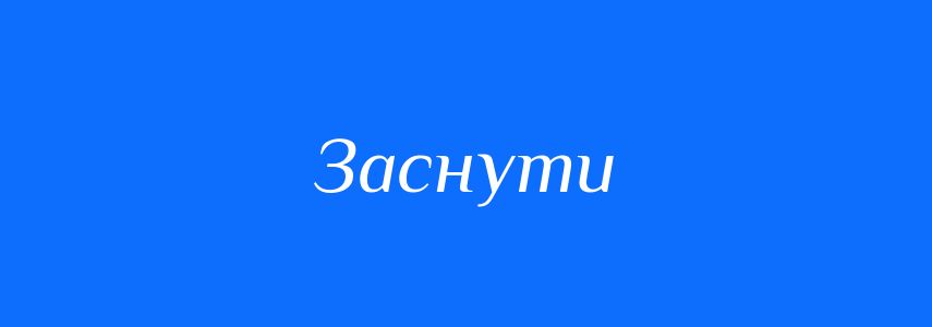 Синоніми до слова Заснути