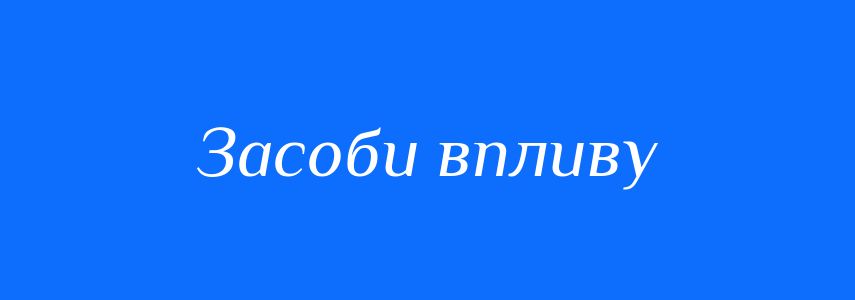 Синоніми до слова Засоби впливу
