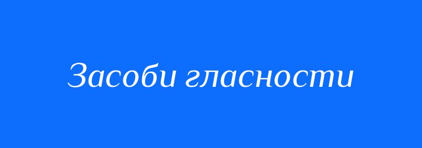 Синоніми до слова Засоби гласности