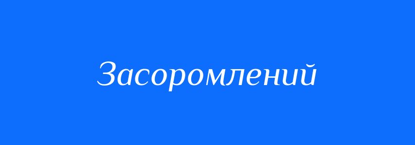 Синоніми до слова Засоромлений