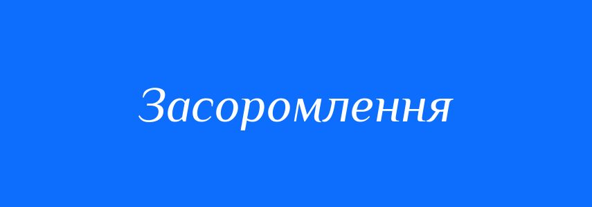 Синоніми до слова Засоромлення