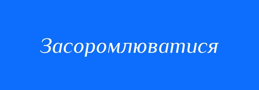 Синоніми до слова Засоромлюватися