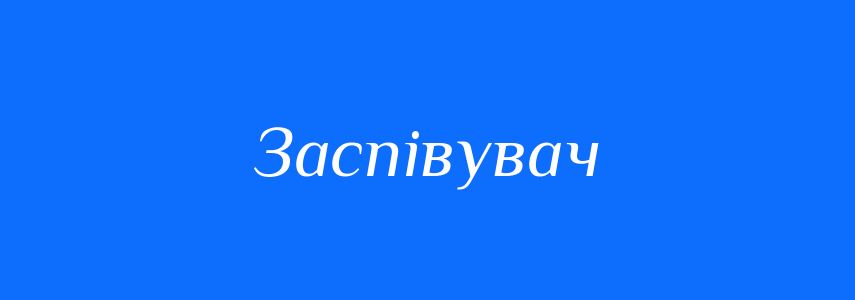 Синоніми до слова Заспівувач