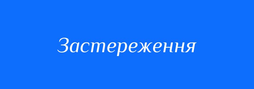 Синоніми до слова Застереження
