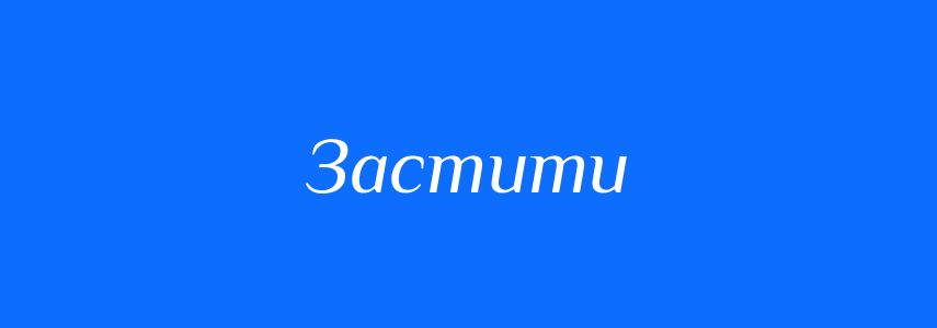 Синоніми до слова Застити