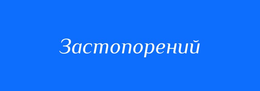 Синоніми до слова Застопорений