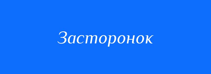 Синоніми до слова Засторонок