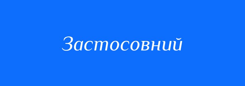 Синоніми до слова Застосовний