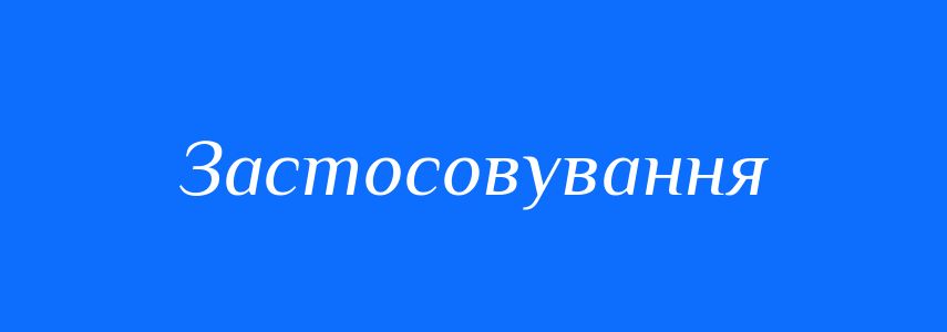 Синоніми до слова Застосовування