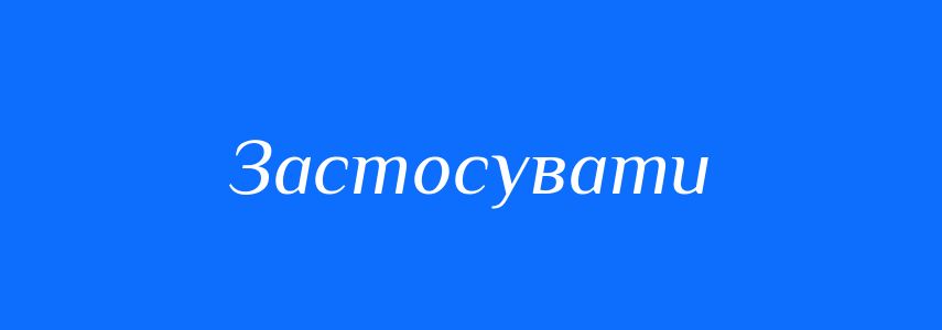 Синоніми до слова Застосувати