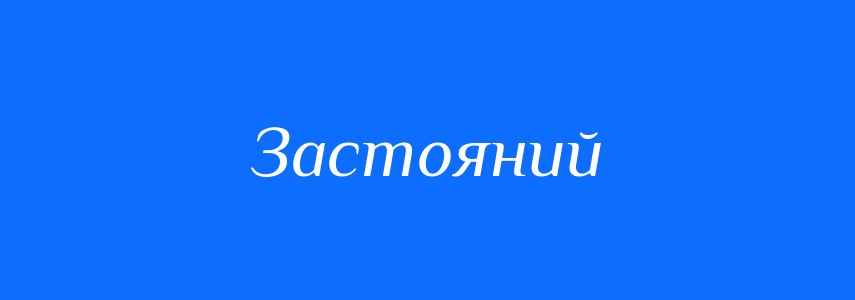 Синоніми до слова Застояний