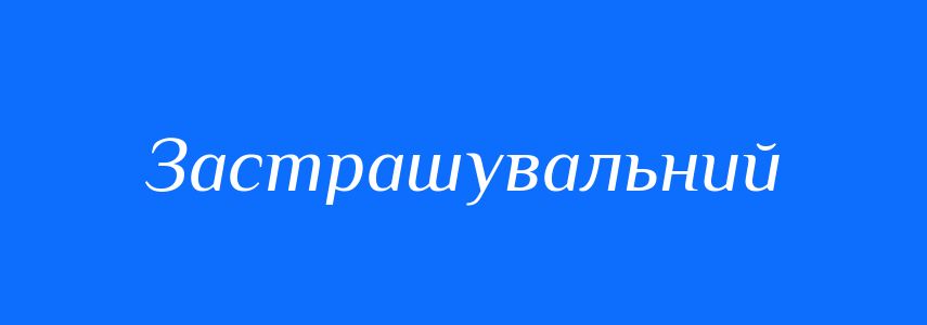 Синоніми до слова Застрашувальний