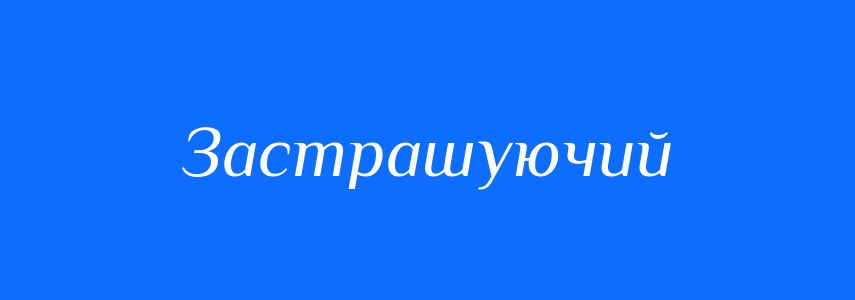 Синоніми до слова Застрашуючий