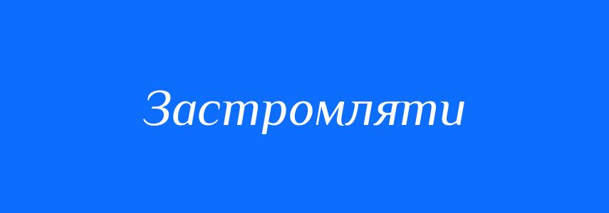 Синоніми до слова Застромляти