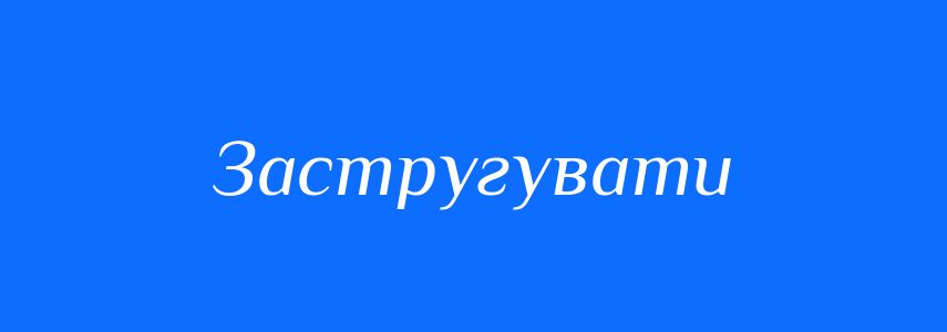 Синоніми до слова Застругувати