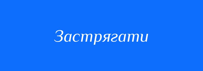 Синоніми до слова Застрягати