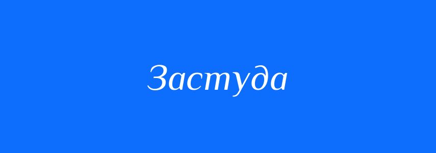 Синоніми до слова Застуда