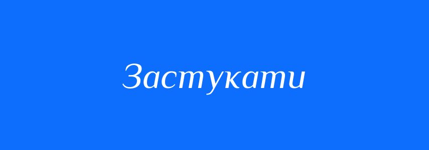 Синоніми до слова Застукати