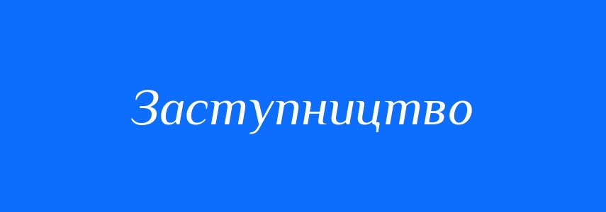 Синоніми до слова Заступництво