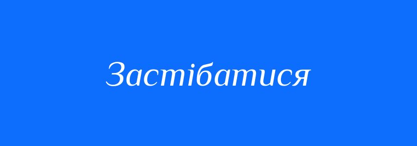 Синоніми до слова Застібатися