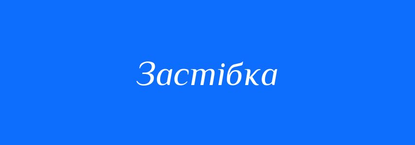 Синоніми до слова Застібка
