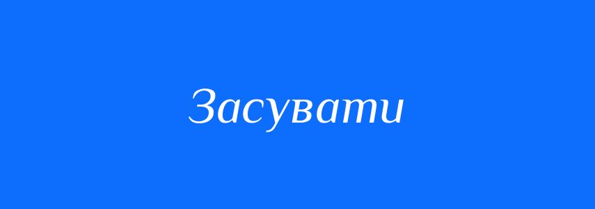Синоніми до слова Засувати
